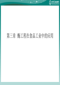 第三章酶工程在食品工业中的应用