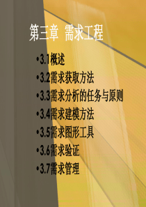 第三章需求工程