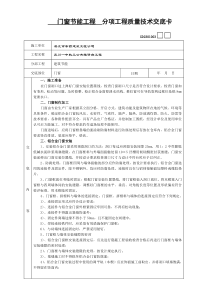 门窗节能工程技术交底卡