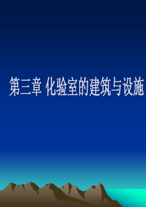 第三章化验室的建筑与设施