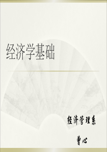 经济学基础说课(新)