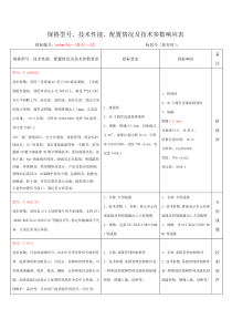 规格型号技术性能配置情况及技术参数响应表