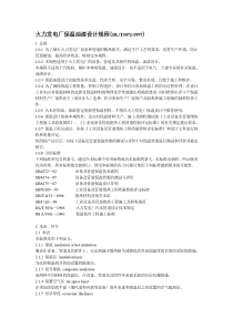 DLT5072-1997火力发电厂保温油漆设计规程