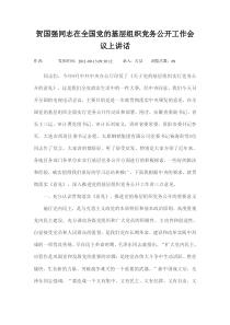 贺国强同志在全国党的基层组织党务公开工作会议上讲话