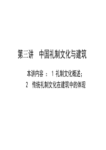 第三讲中国礼制文化与建筑