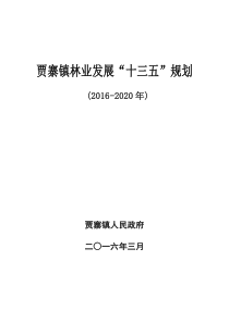 贾寨镇林业“十三五“发展规划