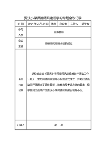 贾沃小学师德师风建设学习活动会议记录