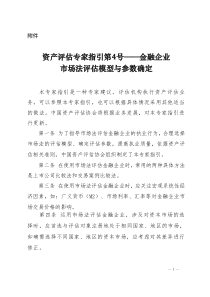 资产评估专家指引第4号金融企业市场法评估模型与参数确定