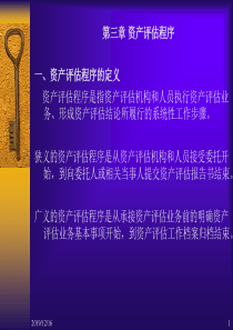 资产评估第3-4章.