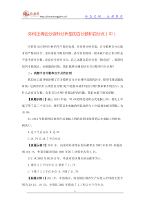 资料分析速算技巧如何正确区分百分数和百分点(中)