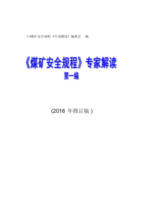 《煤矿安全规程2016专家解读》--第一遍总则