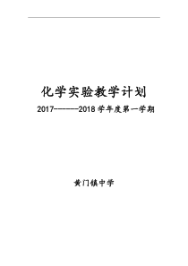 初中化学实验教学计划第一学期