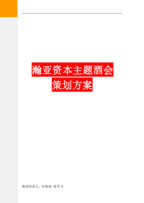 资本主题会策划方案