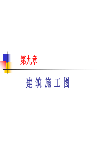 第九章建筑施工图