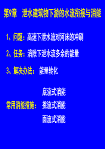 第九章泄水建筑物下游的水流衔接与消能0103