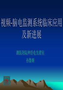 视频脑电监测技术临床应用新.