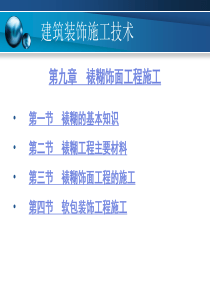 第九章裱糊饰面工程施工