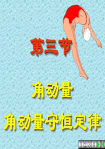 角动量守恒定律.