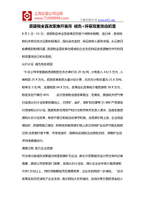 资源税全面改革推开首月减负+环保双重效应初显