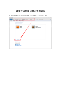 解决Windows7添加打印机端口不能访问的方法