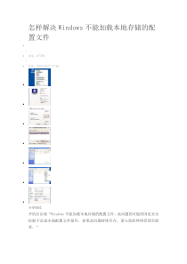 解决Windows不能加载本地存储的配置文件