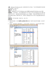 解决XP访问服务器共享文件提示无任何网络提供程序接受指定的网络路径