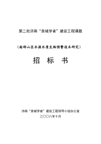 第二批济南“泉城学者”建设工程课题