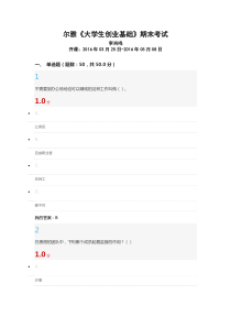 尔雅李肖鸣《大学生创业基础》期末考试