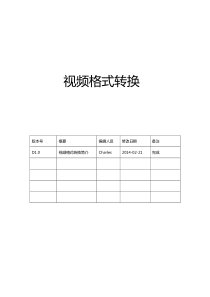 视频转换文档