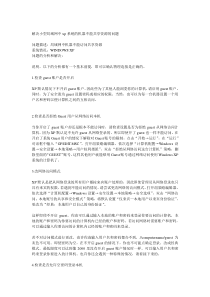 解决小型局域网中xp系统的机器不能共享资源的问题