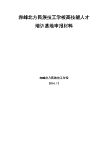 赤峰北方民族技工学校高技能人才培训基地报告