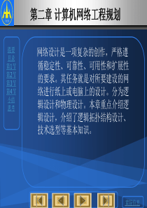 第二章 计算机网络工程规划