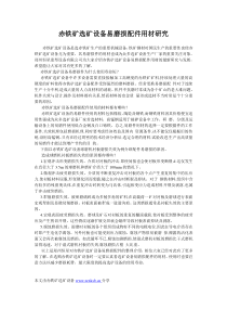 赤铁矿选矿设备易磨损配件用材研究