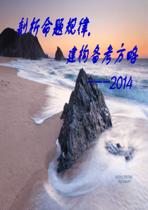 解析2013预测2014--化学.