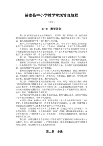 赫章县中小学教学常规管理规程 (1)