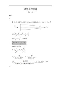 食品工程原理习题和答案