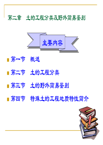 第二章土的工程分类及野外简易鉴别