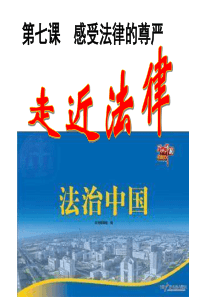 走近法律(公开课).