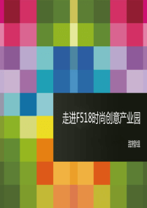 走进F518时尚创意园.