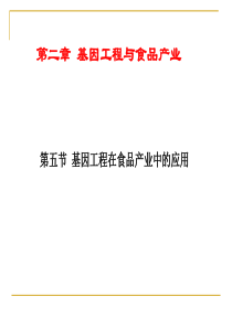 第二章基因工程与食品产业