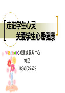 走进学生心灵,关注学生心理健康