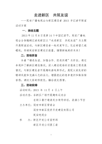 走进新区共筑友谊。延安广播电视台与新区建设者2013年记者节联谊活动方案