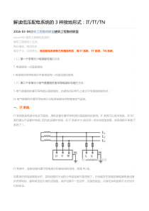 解读低压配电系统的3种接地形式