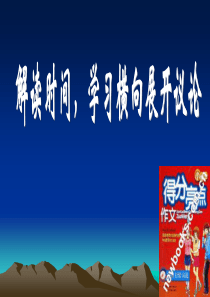 解读时间学习横向展开议论.