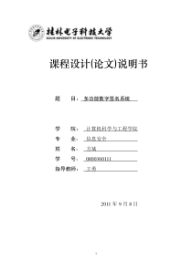 0800360111方斌-信息安全课设报告(数字签名系统)(1)