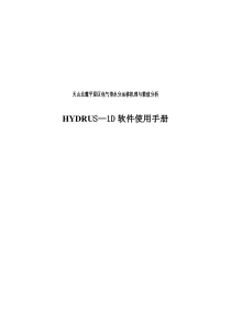 Hydrus软件使用实例