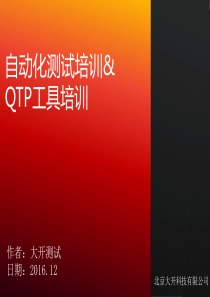 自动化测试和QTP工具培训资料-大开科技-V0