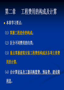 第二章工程费用的构成及测算