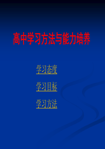 高中主题班会(学习方法指导)