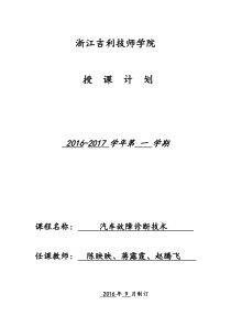 赵腾飞《汽车简单故障诊断与排除》2016-2017第一学期授课进度计划